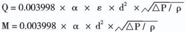液體孔板流量計(jì)計(jì)算公式